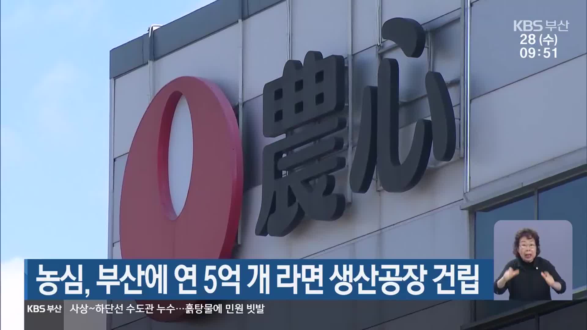 농심, 부산에 연 5억 개 라면 생산공장 건립