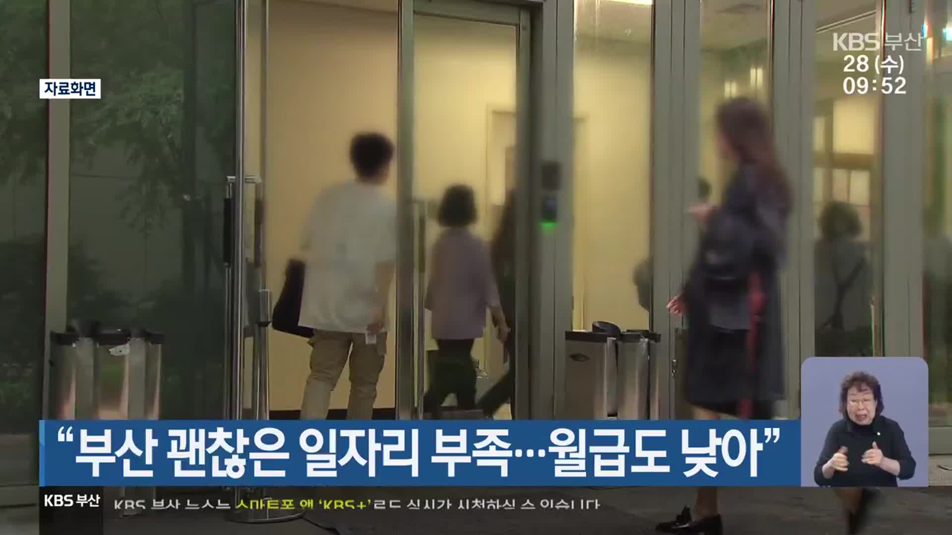 “부산 괜찮은 일자리 부족…월급도 낮아”