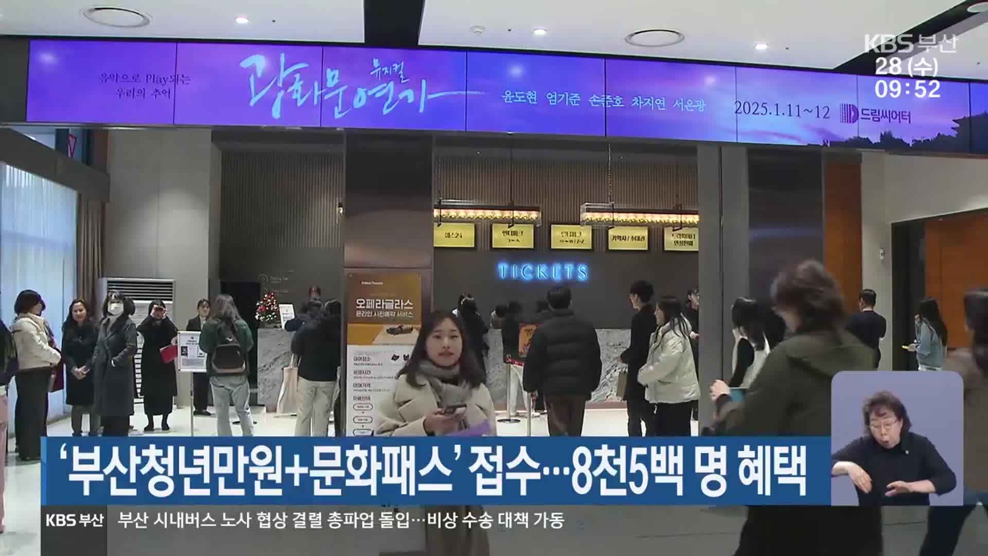 ‘부산청년만원+문화패스’ 접수…8천5백 명 혜택