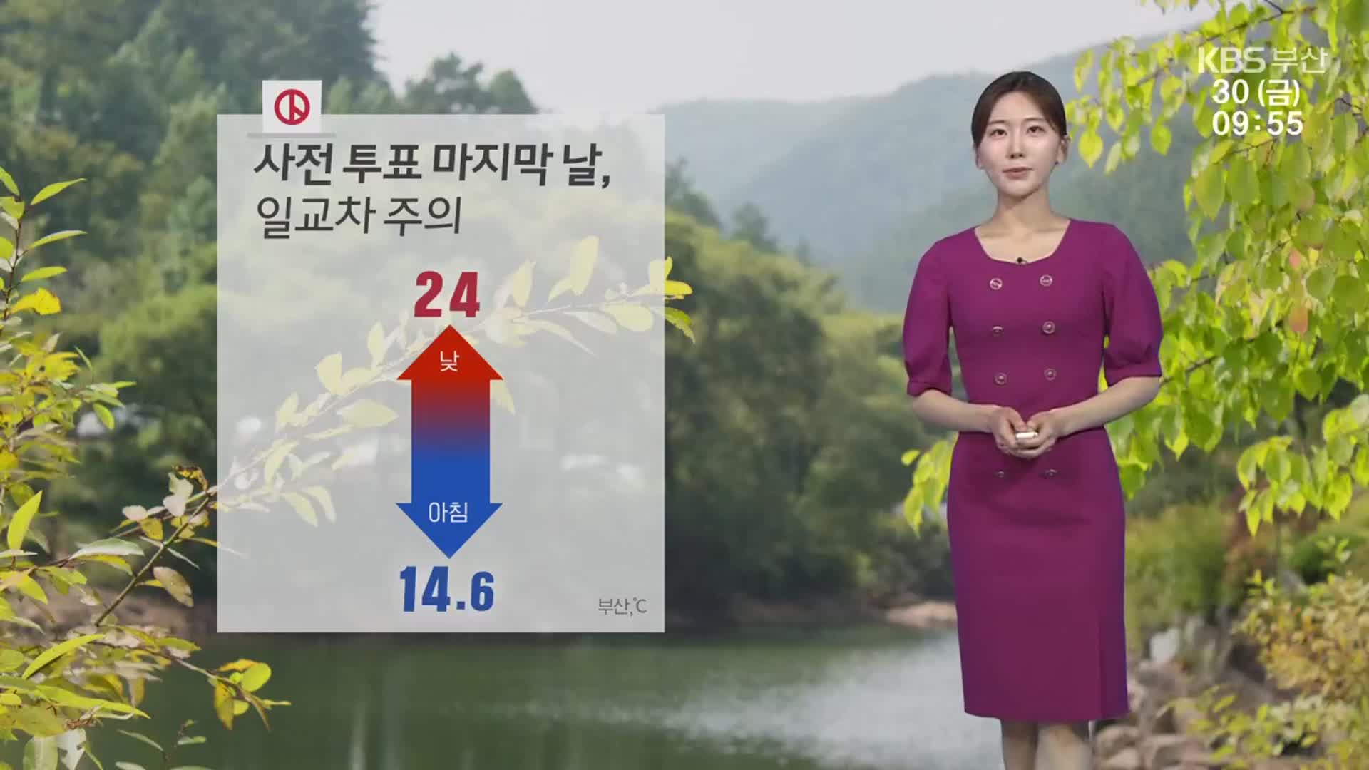 [날씨] 부산 오늘도 초여름 기온…큰 일교차 주의