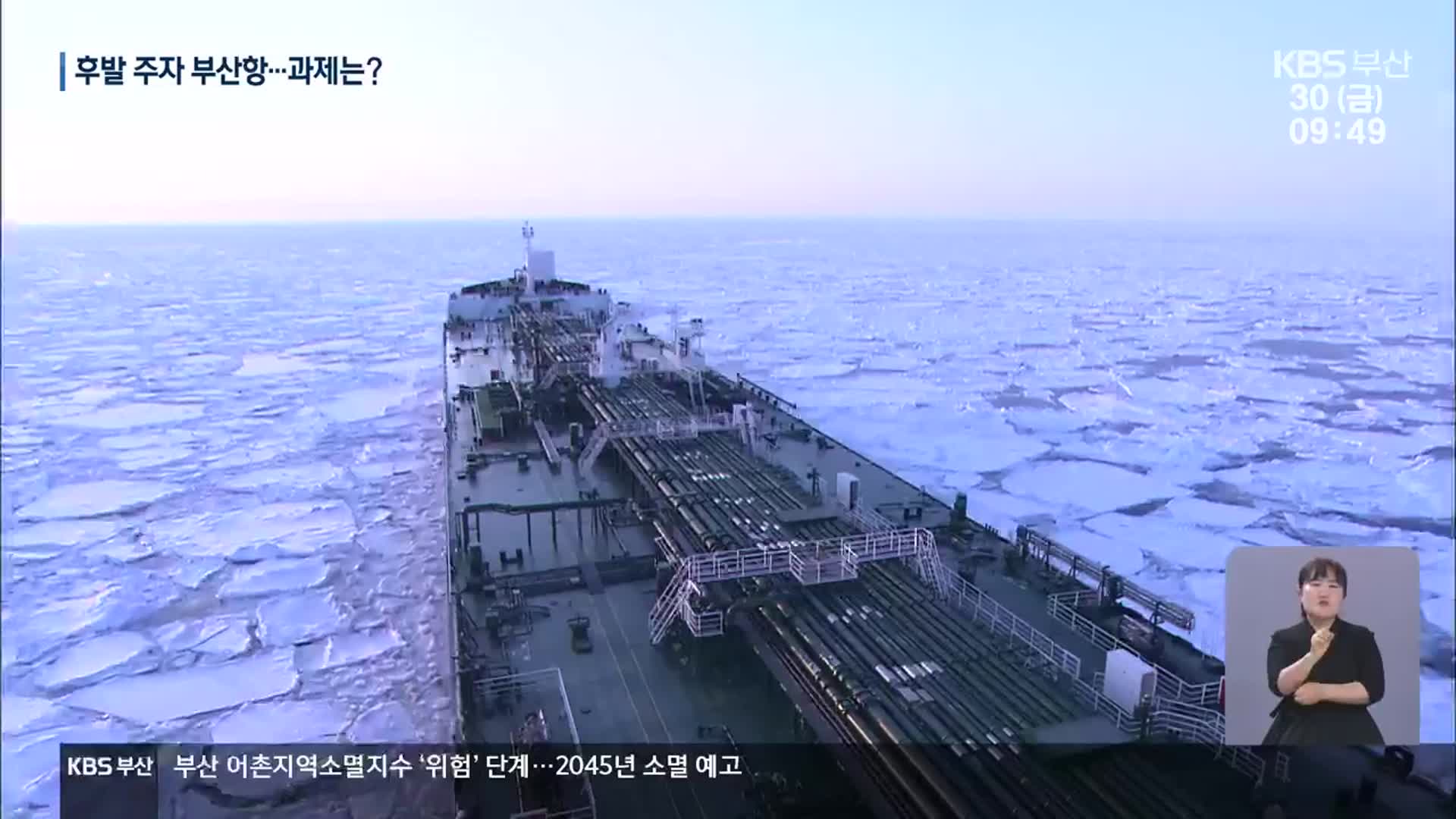 ‘북극항로’ 10년 뒤 상업화…부산항 대처는?