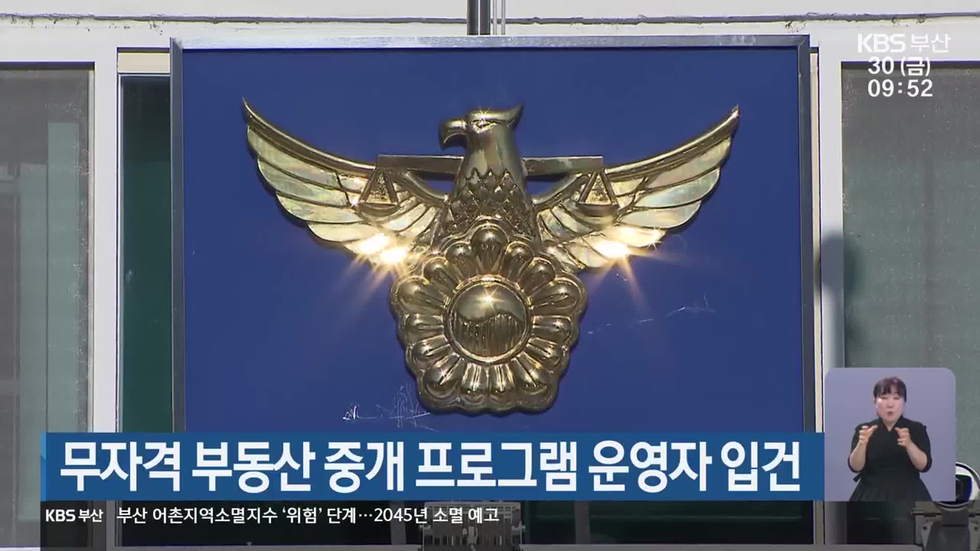 무자격 부동산 중개 프로그램 운영자 입건