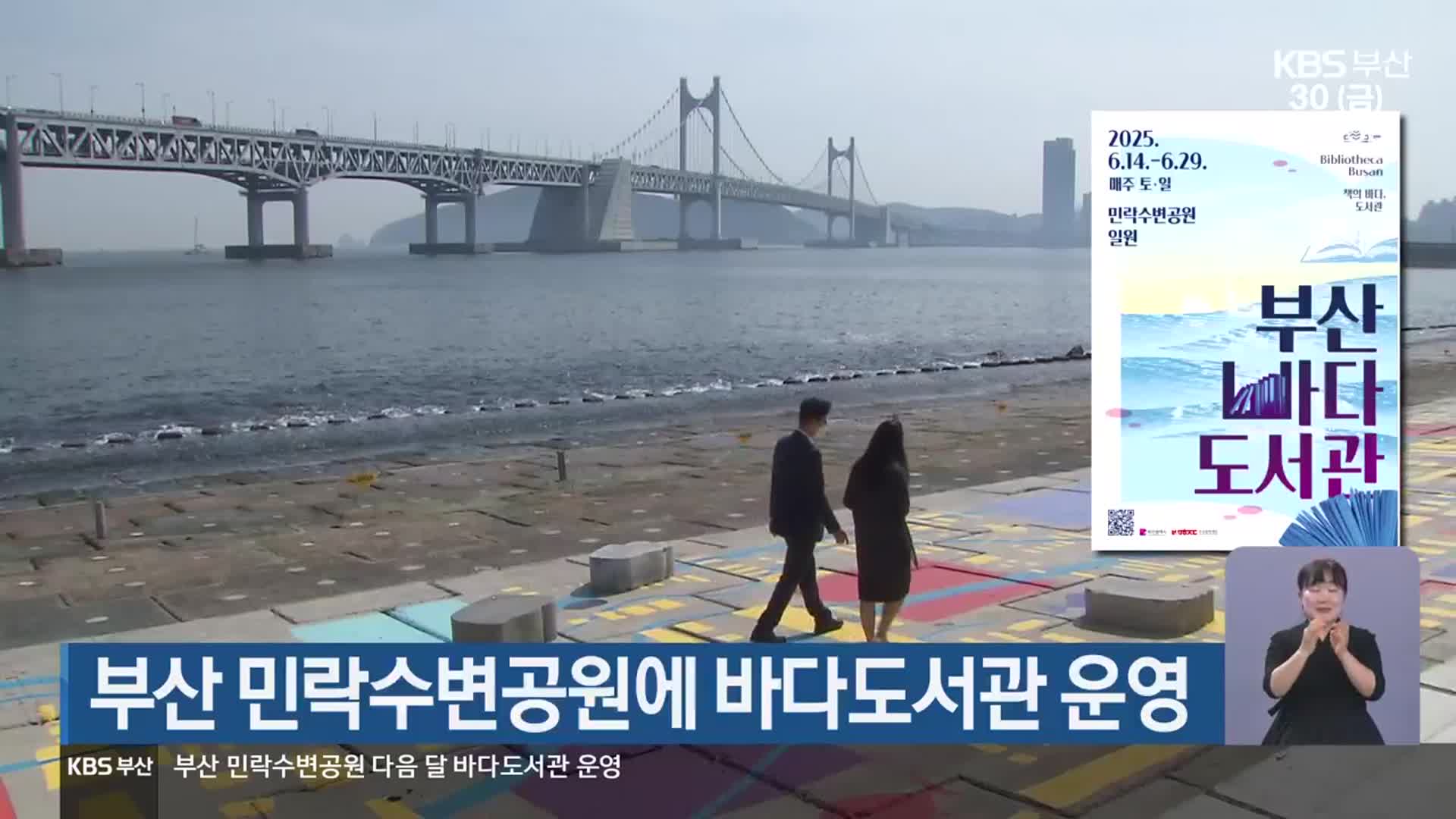 부산 민락수변공원에 바다도서관 운영