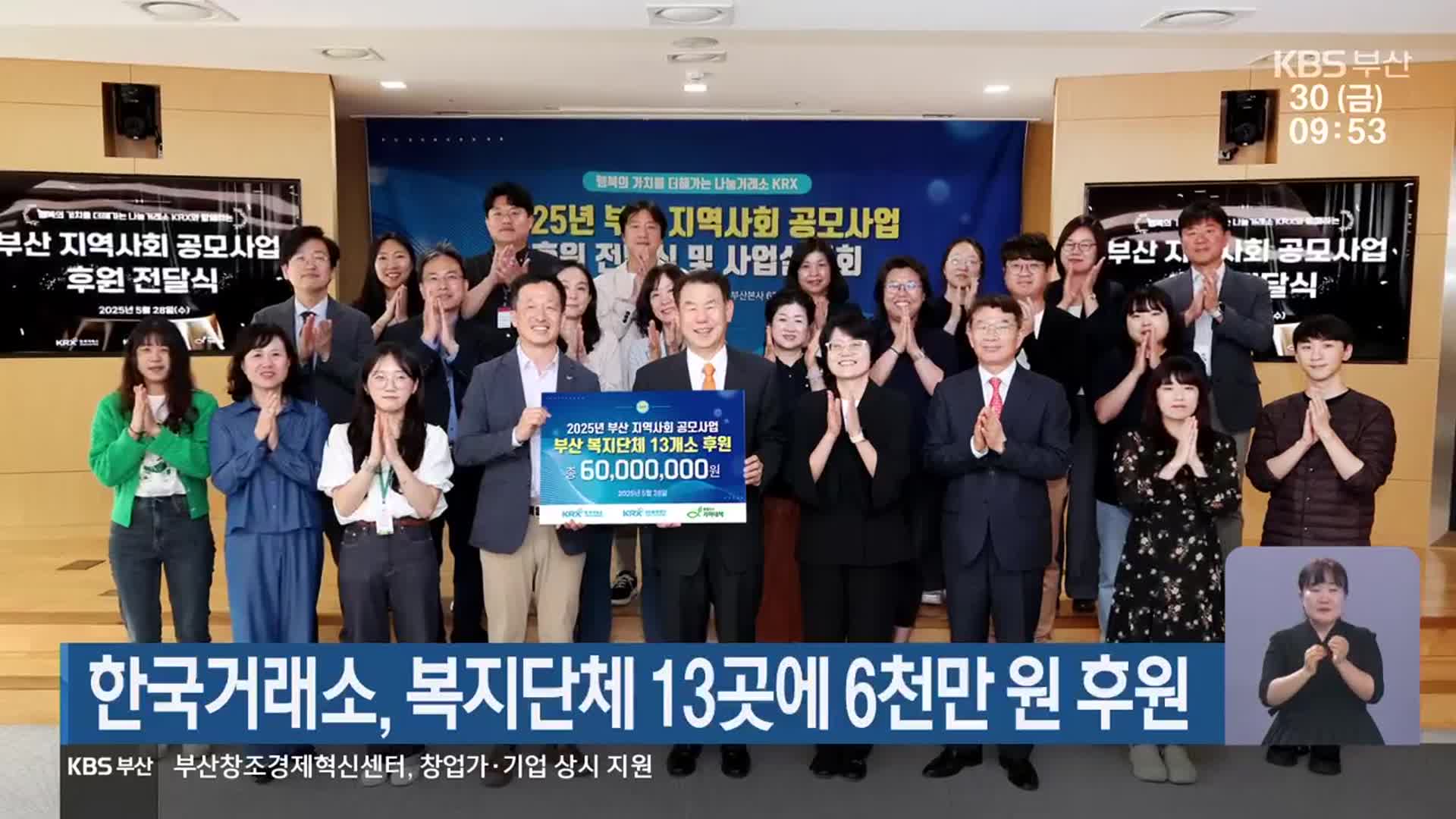 한국거래소, 복지단체 13곳에 6천만 원 후원