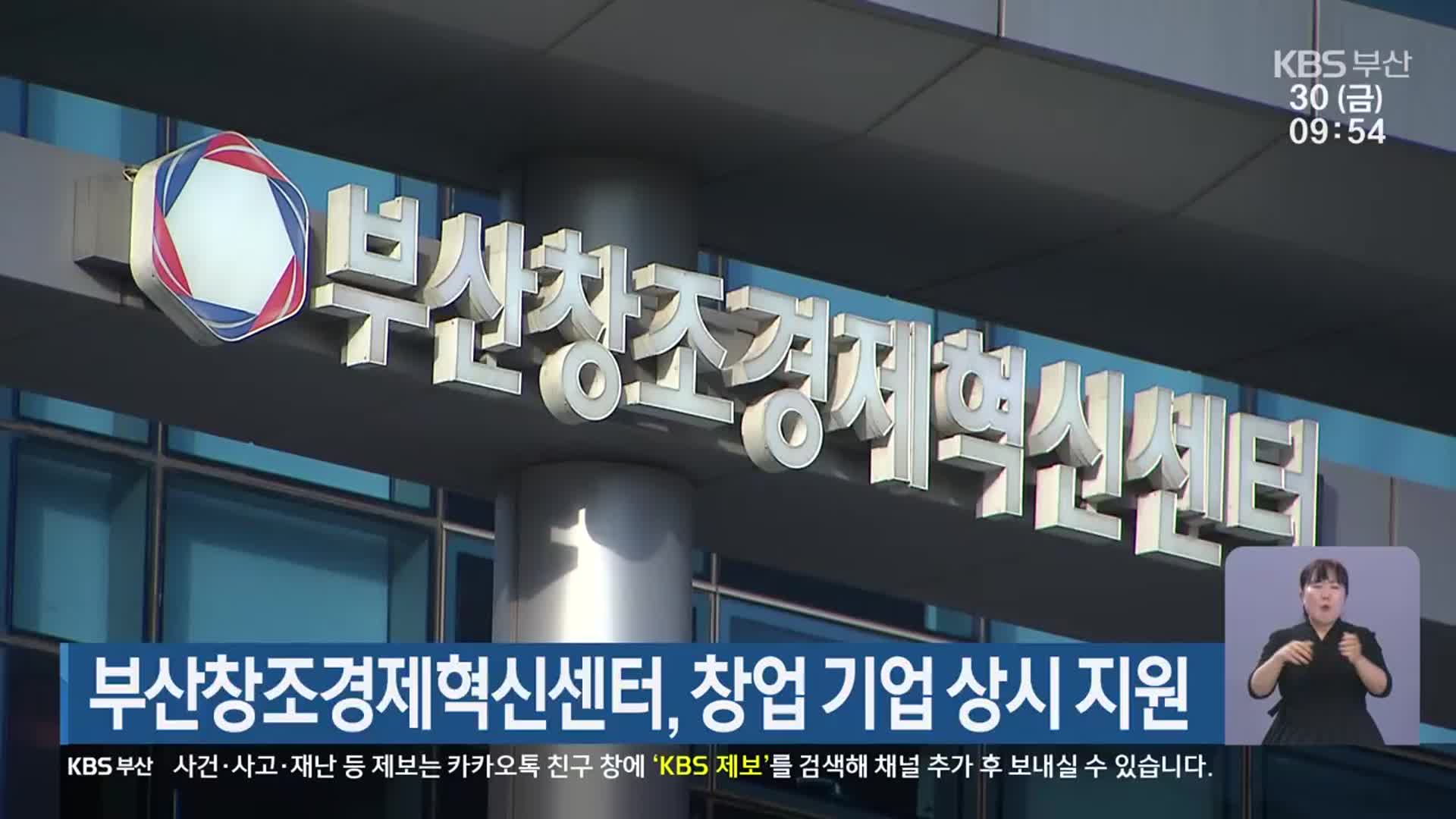 부산창조경제혁신센터, 창업 기업 상시 지원