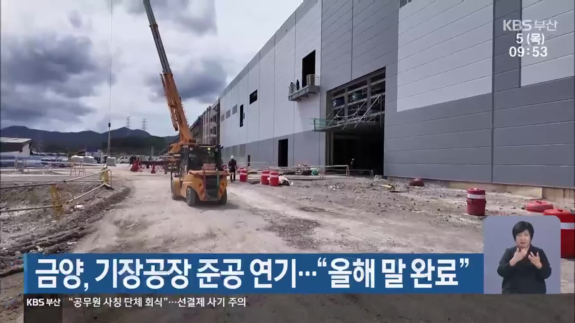 금양, 기장공장 준공 연기…“올해 말 완료”