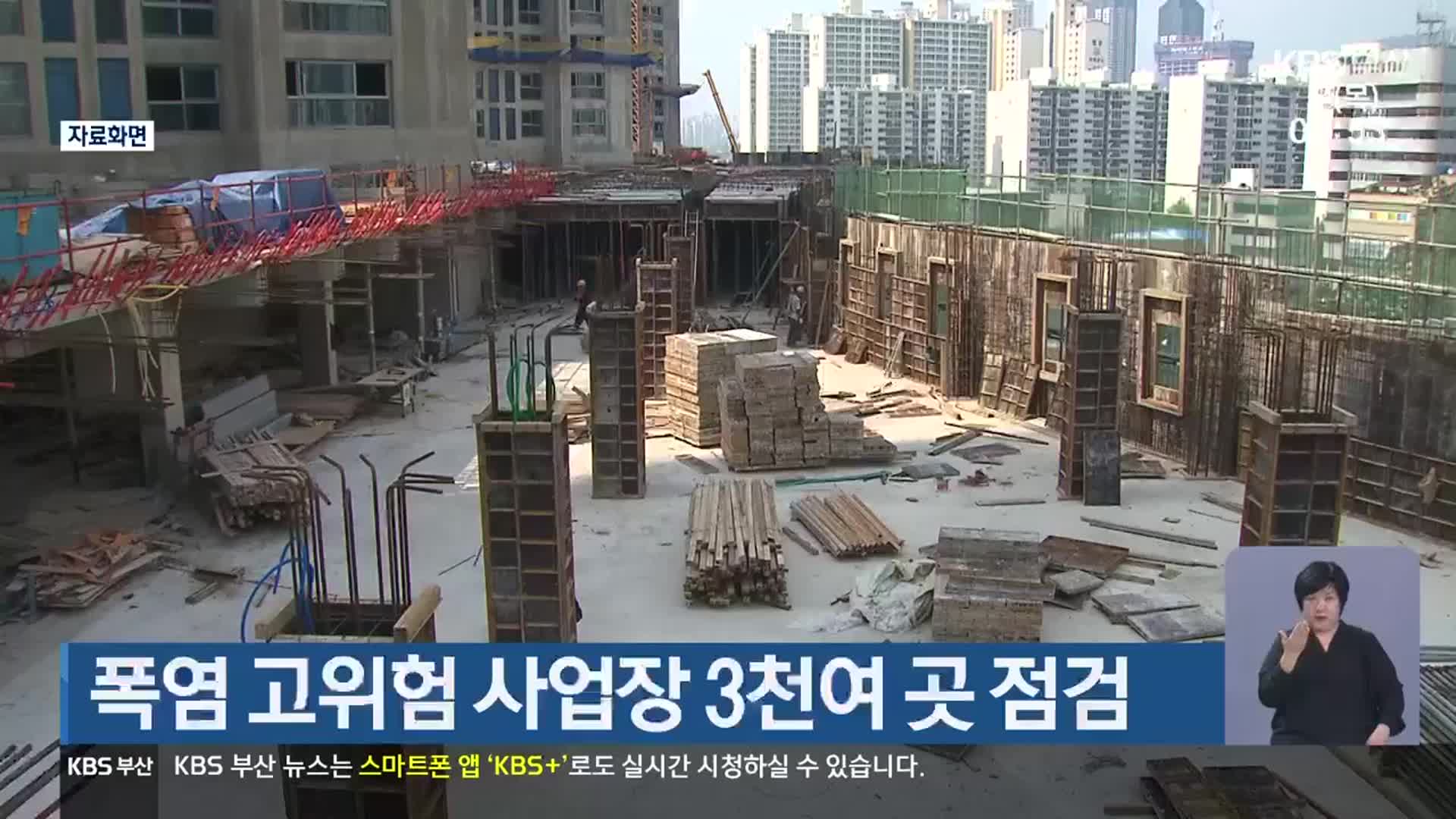 폭염 고위험 사업장 3천여 곳 점검