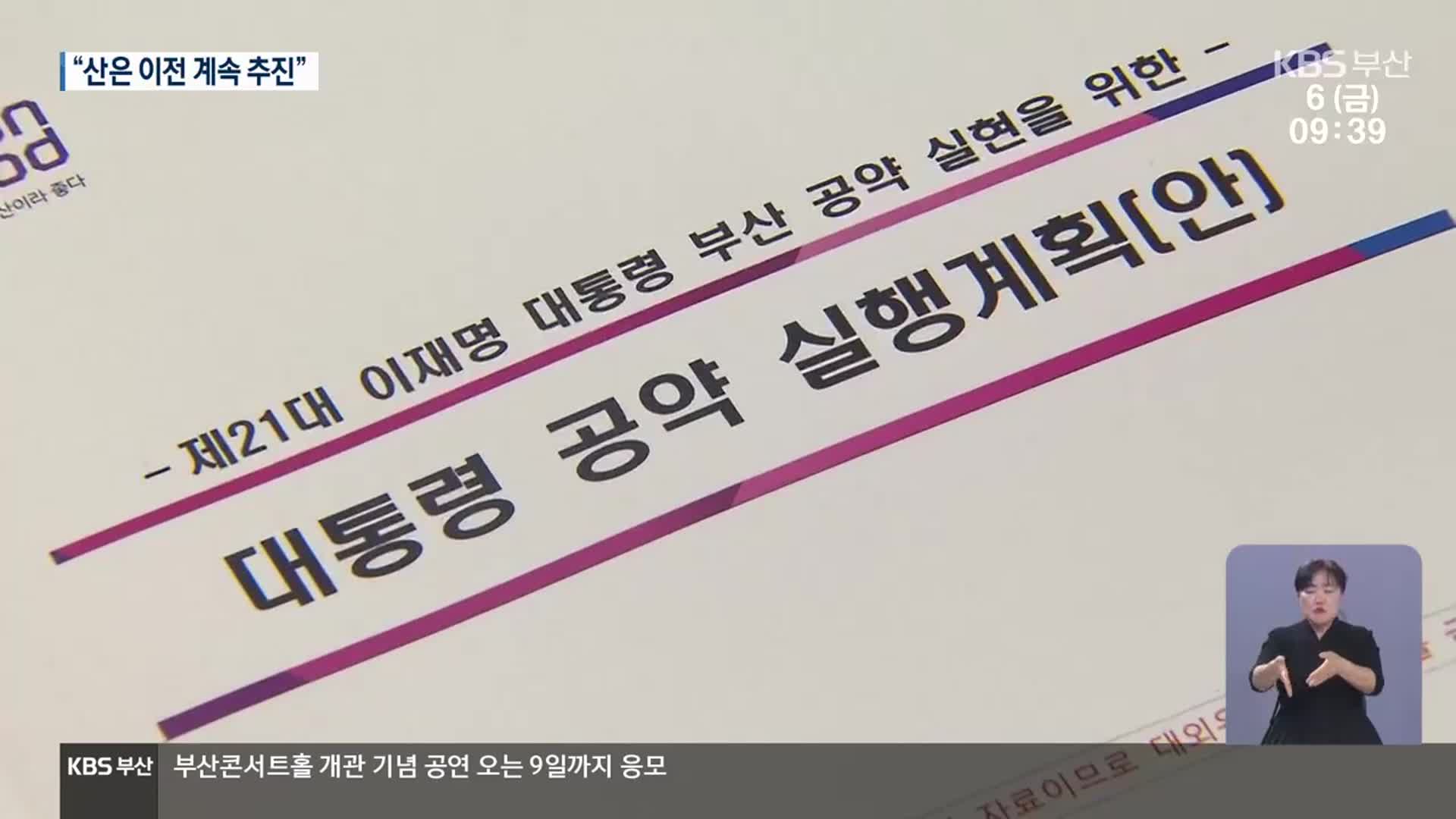 “산은 부산 이전, 놓칠 수 없는 과제”
