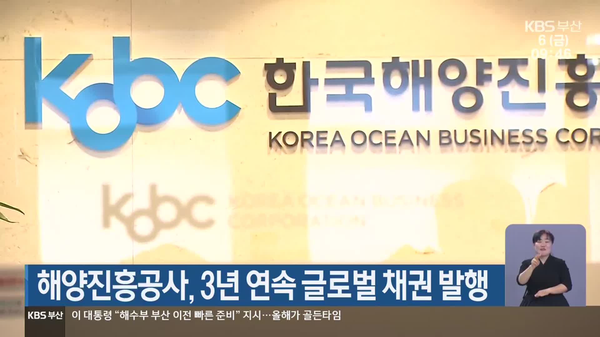 해양진흥공사, 3년 연속 글로벌 채권 발행