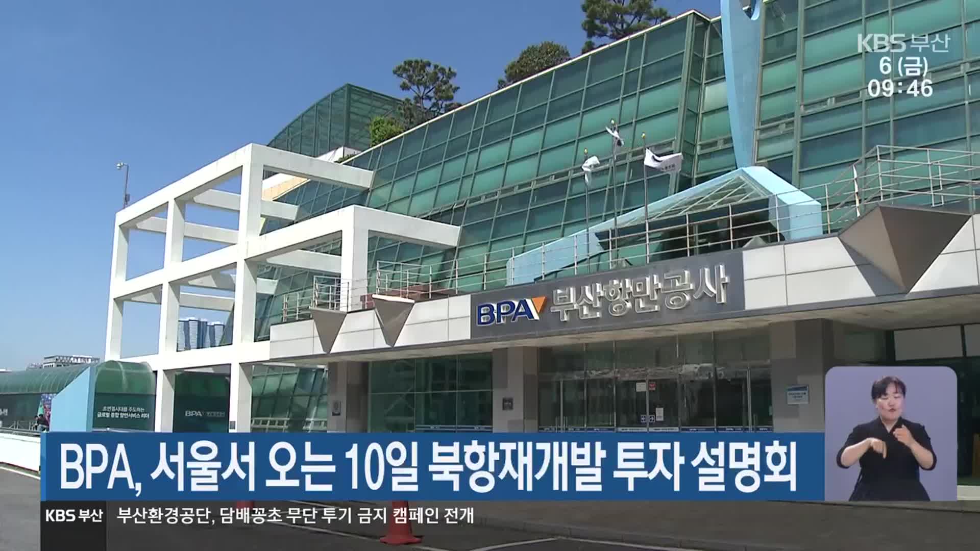 BPA, 서울서 오는 10일 북항재개발 투자 설명회