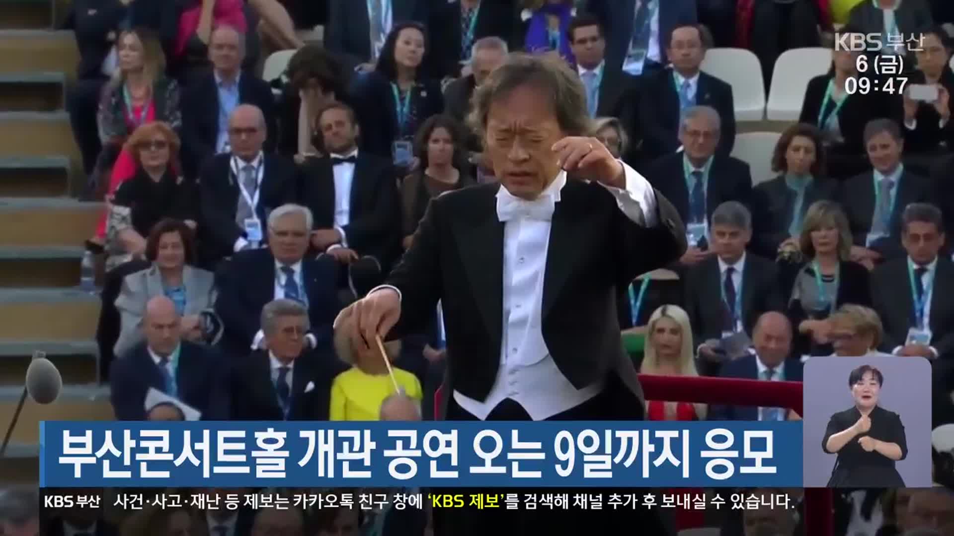 부산콘서트홀 개관 공연 오는 9일까지 응모