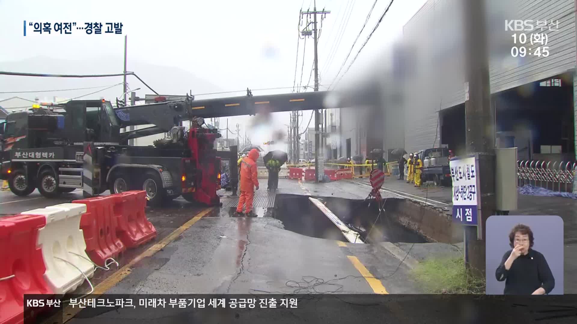 땅꺼짐 빈발 ‘사상~하단선’…경찰 고발