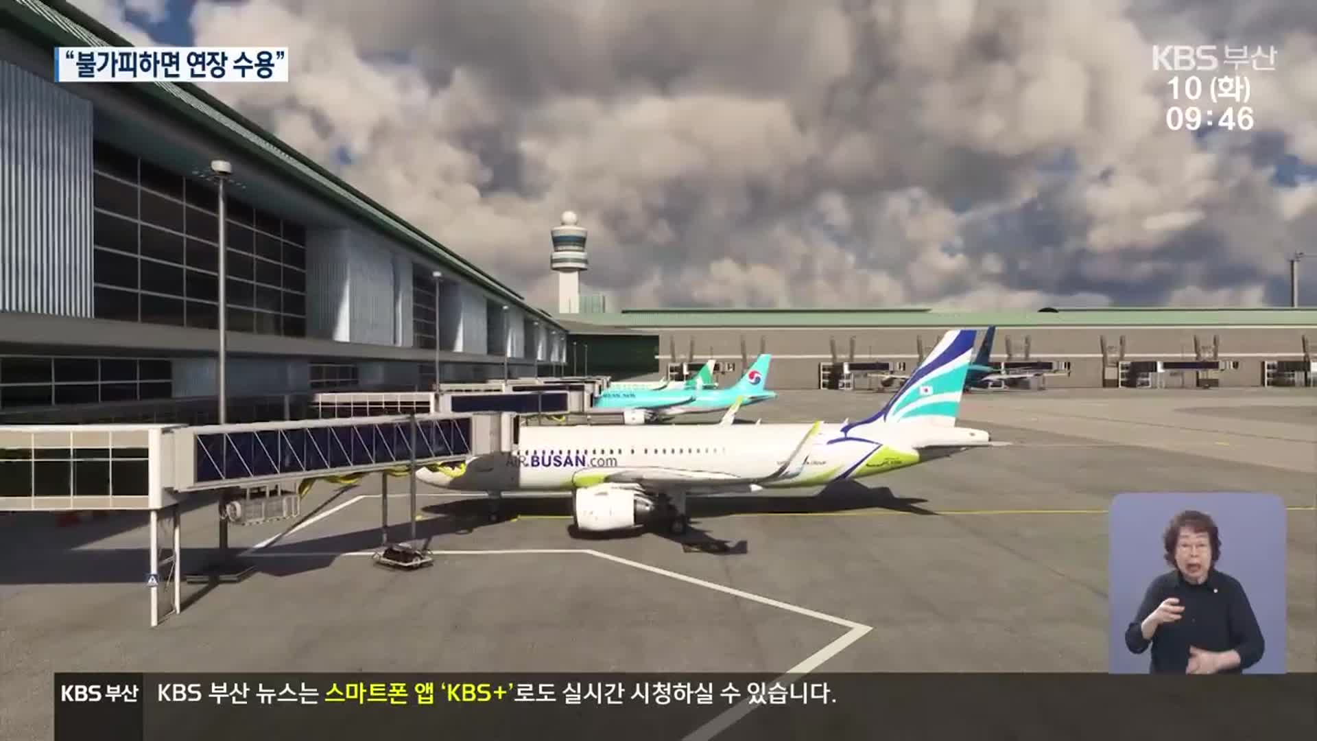 “여건 바뀌면 공기 연장 수용”…신공항 어떻게?