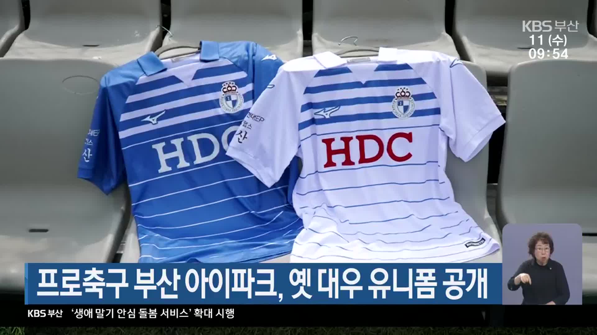 프로축구 부산 아이파크, 옛 대우 유니폼 공개