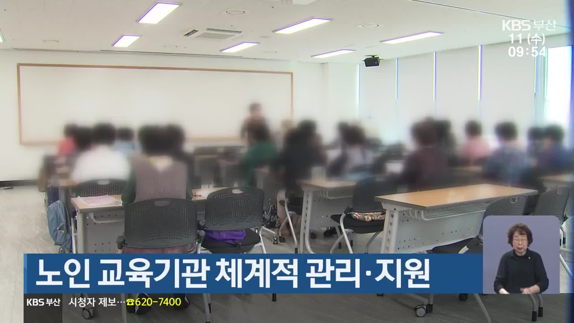 노인 교육기관 체계적 관리·지원