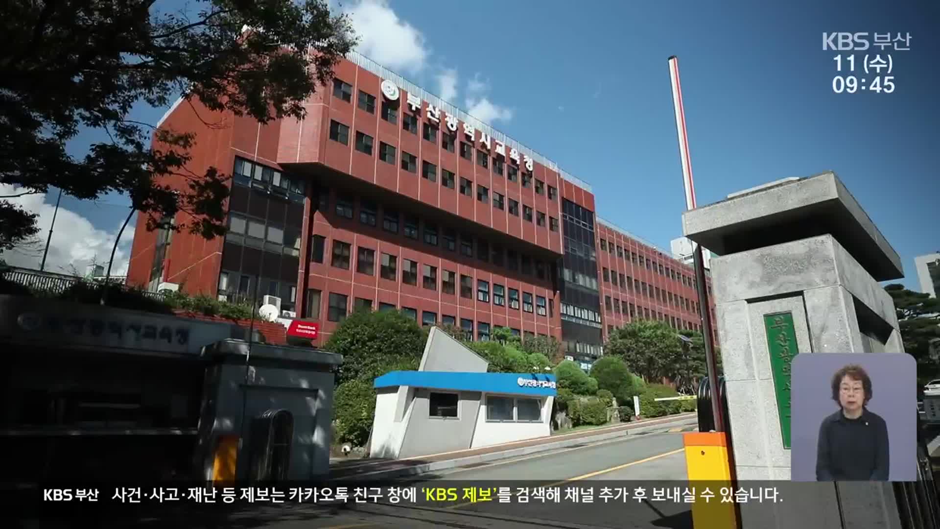 부산시교육청 대책…‘공금 횡령’ 뿌리 뽑나?