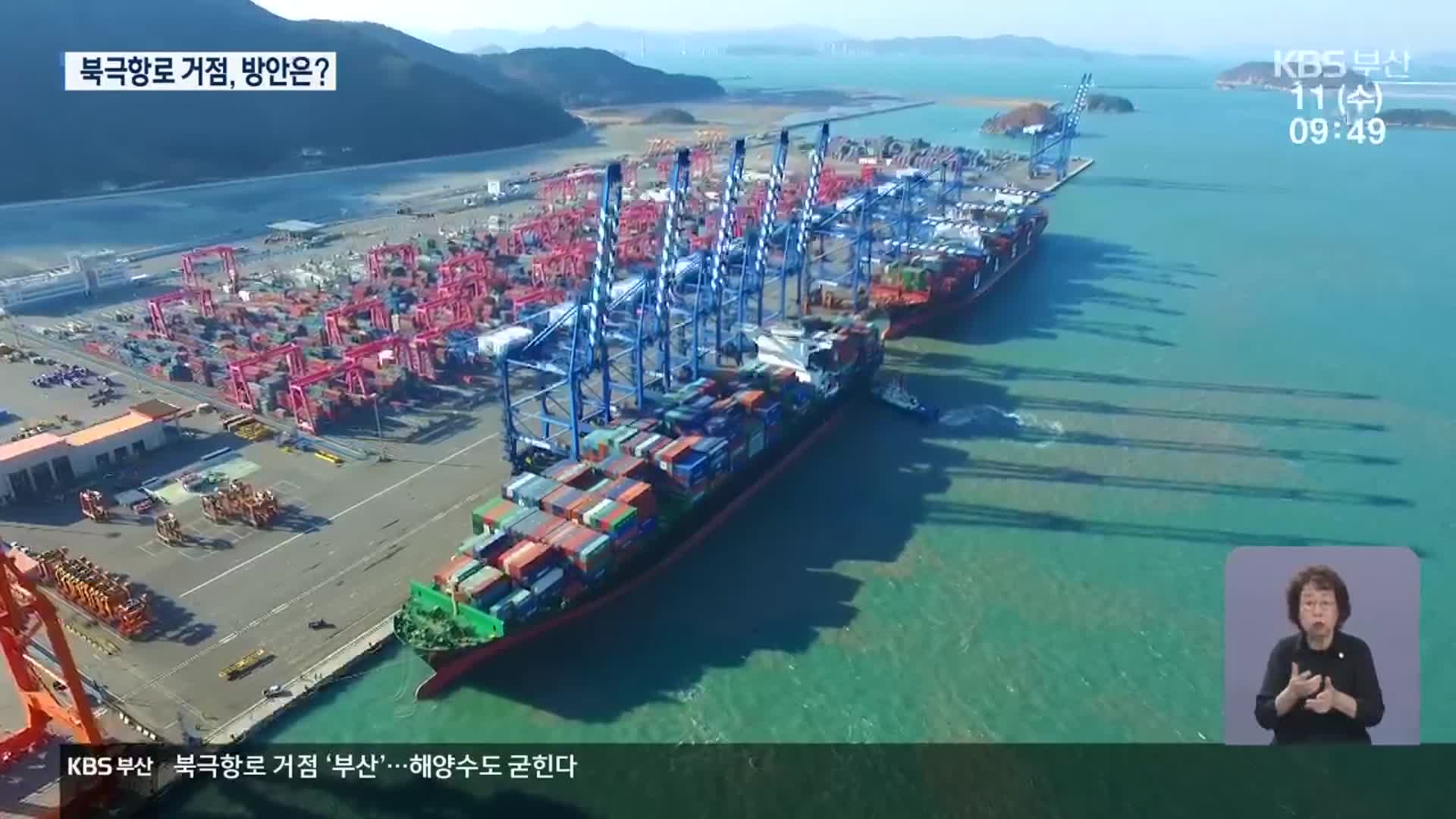 북극항로 거점 ‘부산’…싱가포르 넘어선다