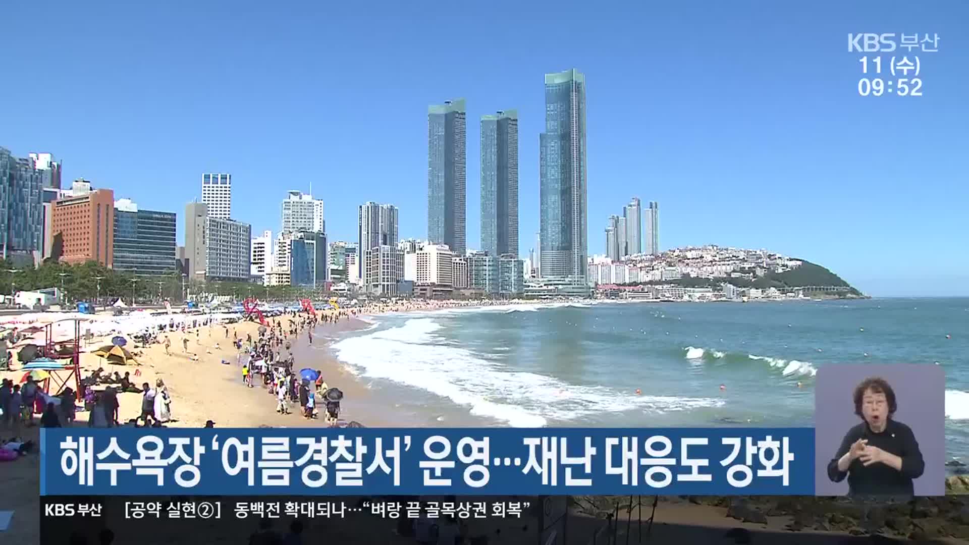 해수욕장 ‘여름경찰서’ 운영…재난 대응도 강화