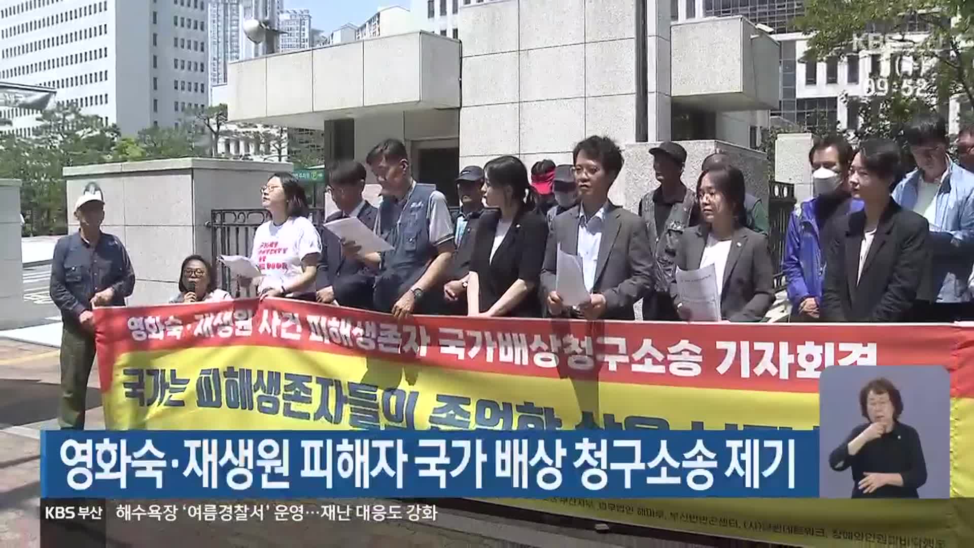 영화숙·재생원 피해자 국가 배상 청구소송 제기