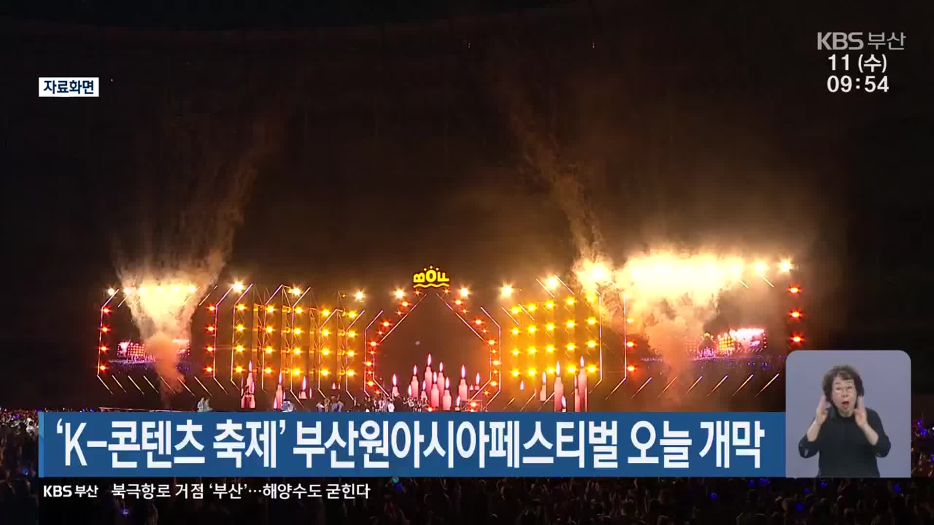 ‘K-콘텐츠 축제’ 부산원아시아페스티벌 오늘 개막