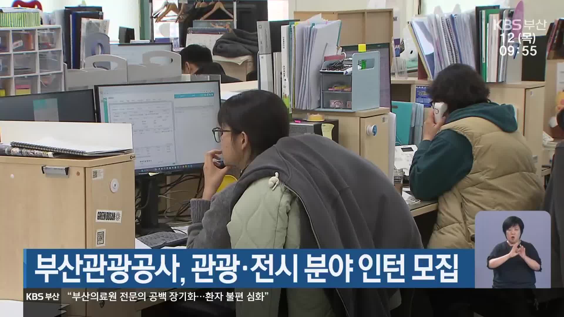 부산관광공사, 관광·전시 분야 인턴 모집