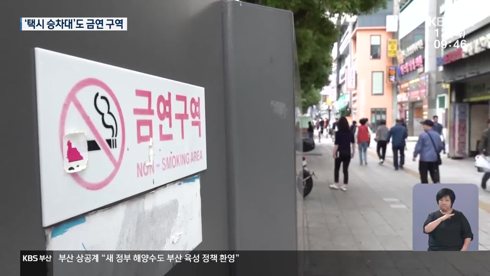 ‘택시 승차대’도 금연구역…피해 줄어드나?
