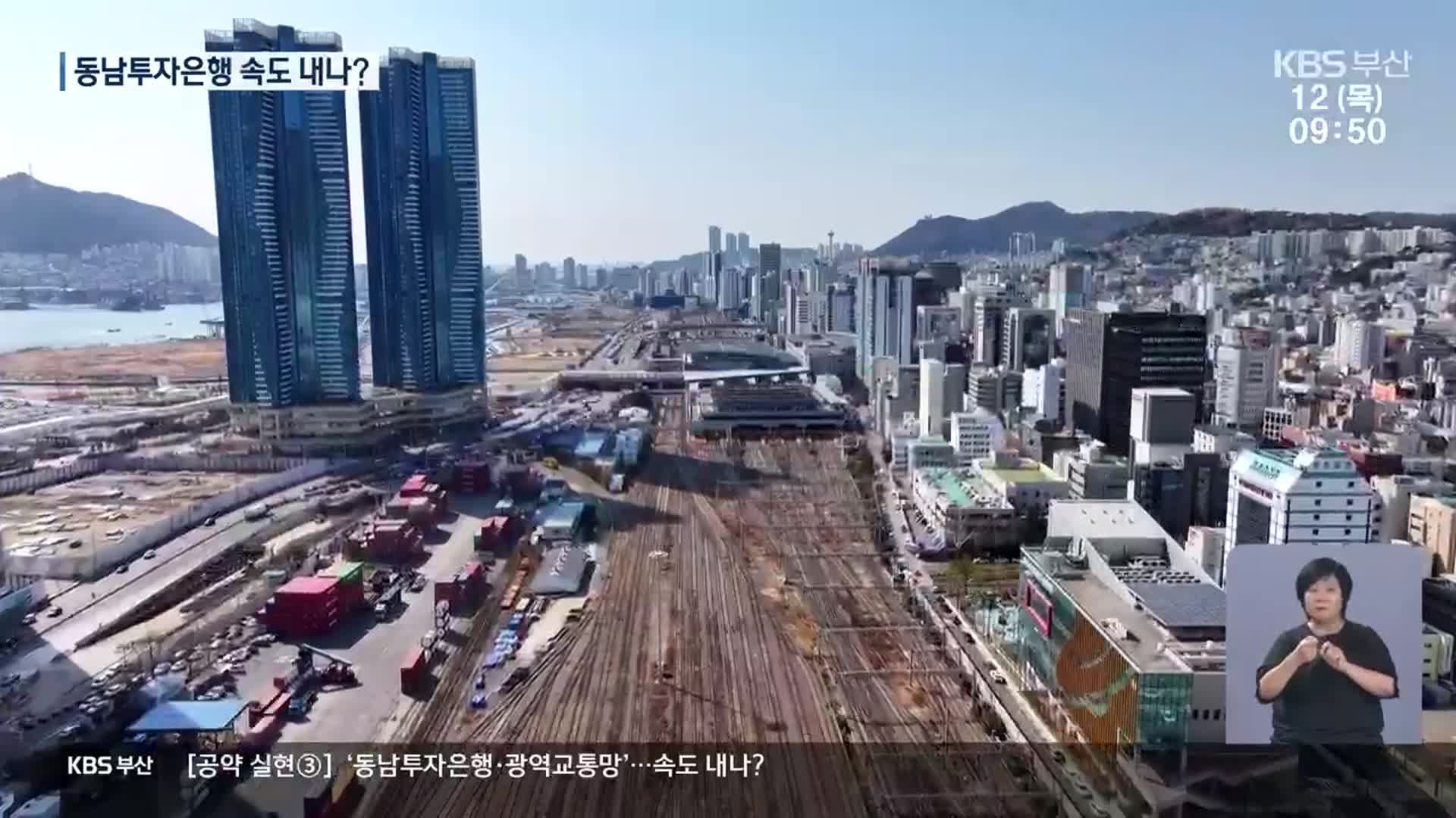 ‘동남투자은행·광역교통망’…새 정부 의지는?