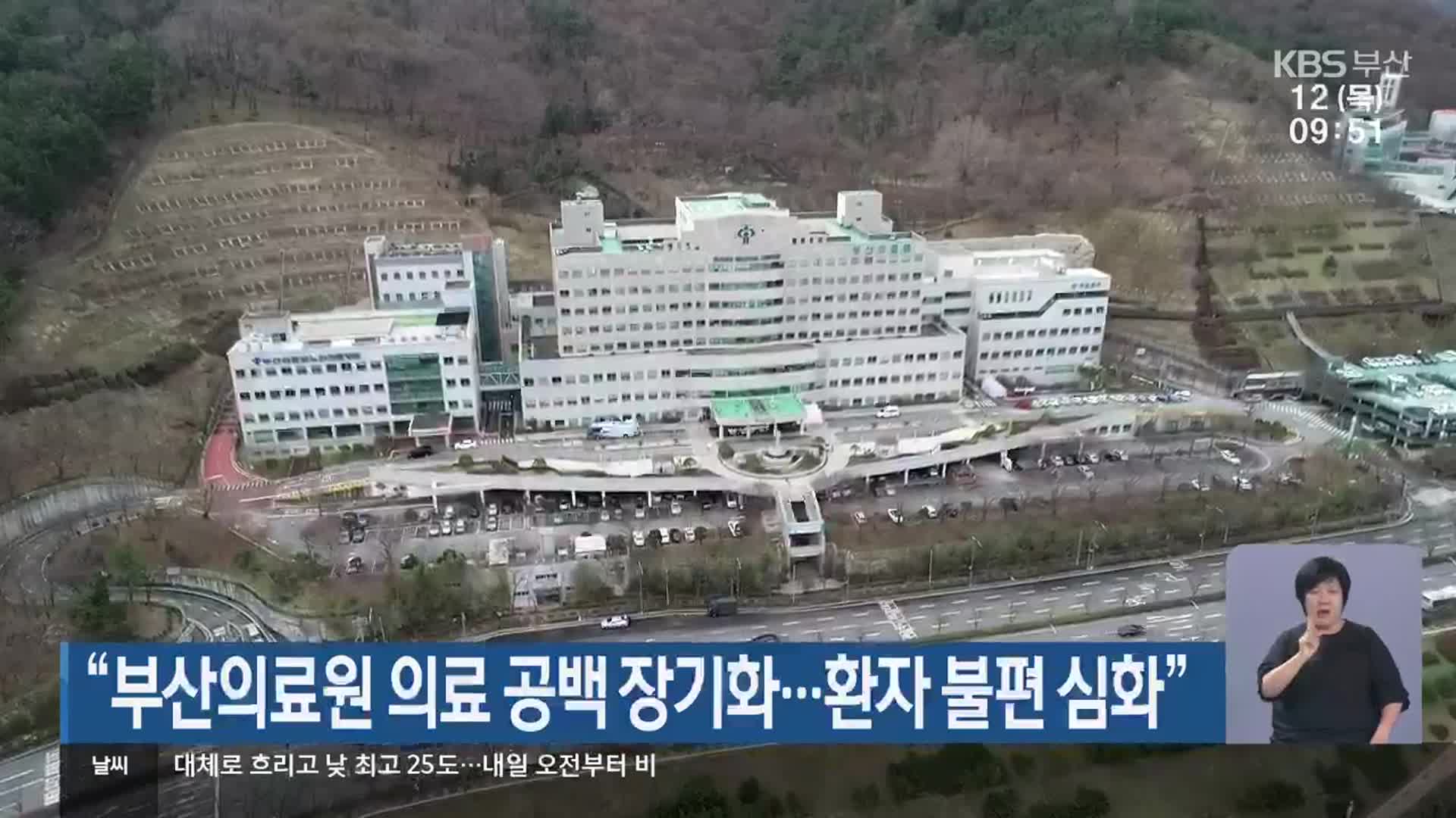 “부산의료원 의료 공백 장기화…환자 불편 심화”