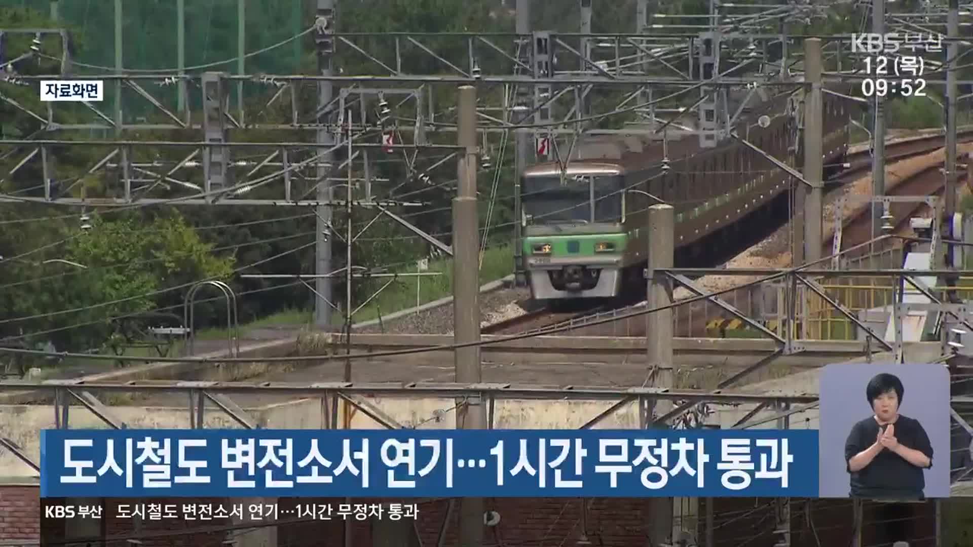 도시철도 변전소서 연기…1시간 무정차 통과