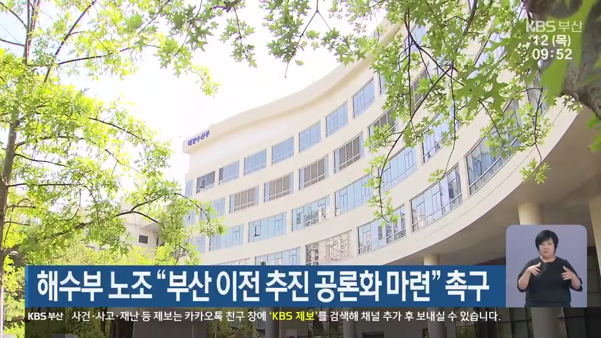 해수부 노조 “부산 이전 추진 공론화 마련” 촉구
