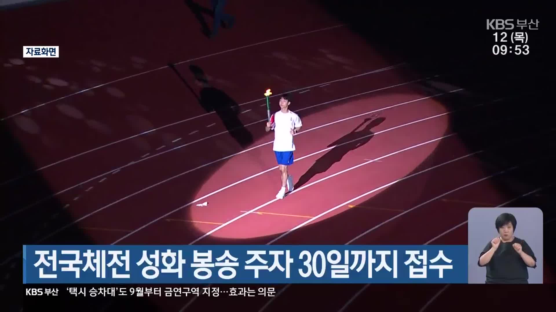 전국체전 성화 봉송 주자 30일까지 접수
