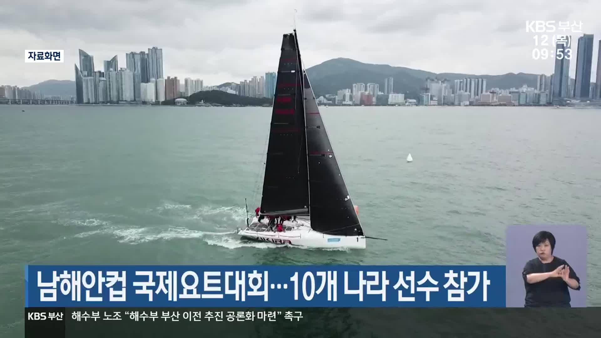 남해안컵 국제요트대회…10개 나라 선수 참가