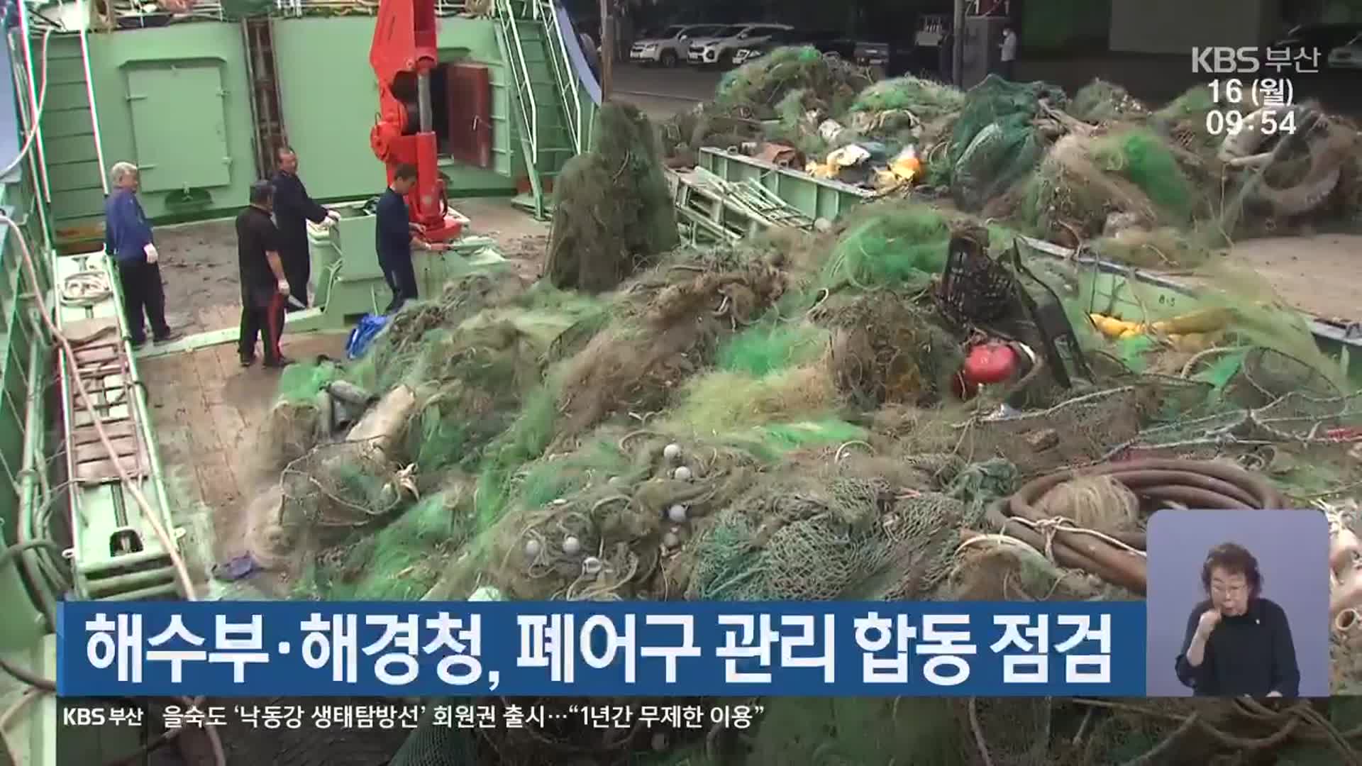 해수부·해경청, 폐어구 관리 합동 점검
