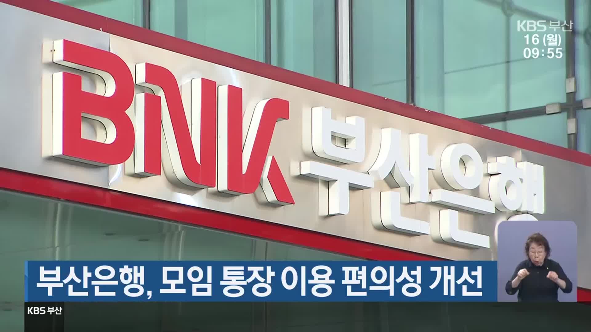 부산은행, 모임 통장 이용 편의성 개선