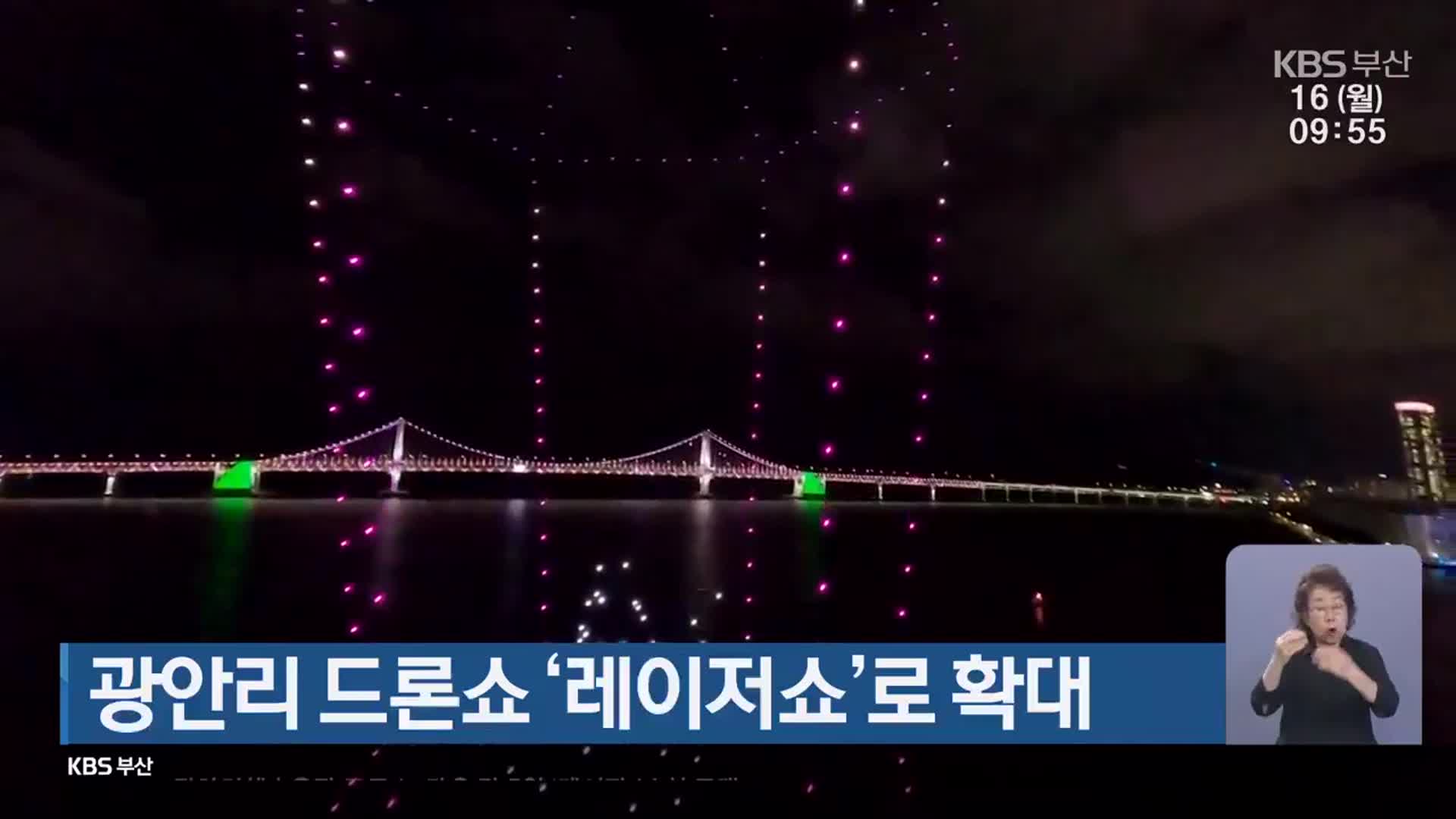 광안리 드론쇼 ‘레이저쇼’로 확대