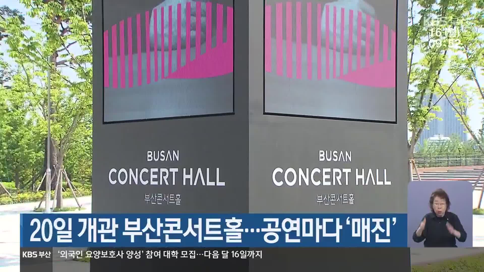20일 개관 부산콘서트홀…공연마다 ‘매진’