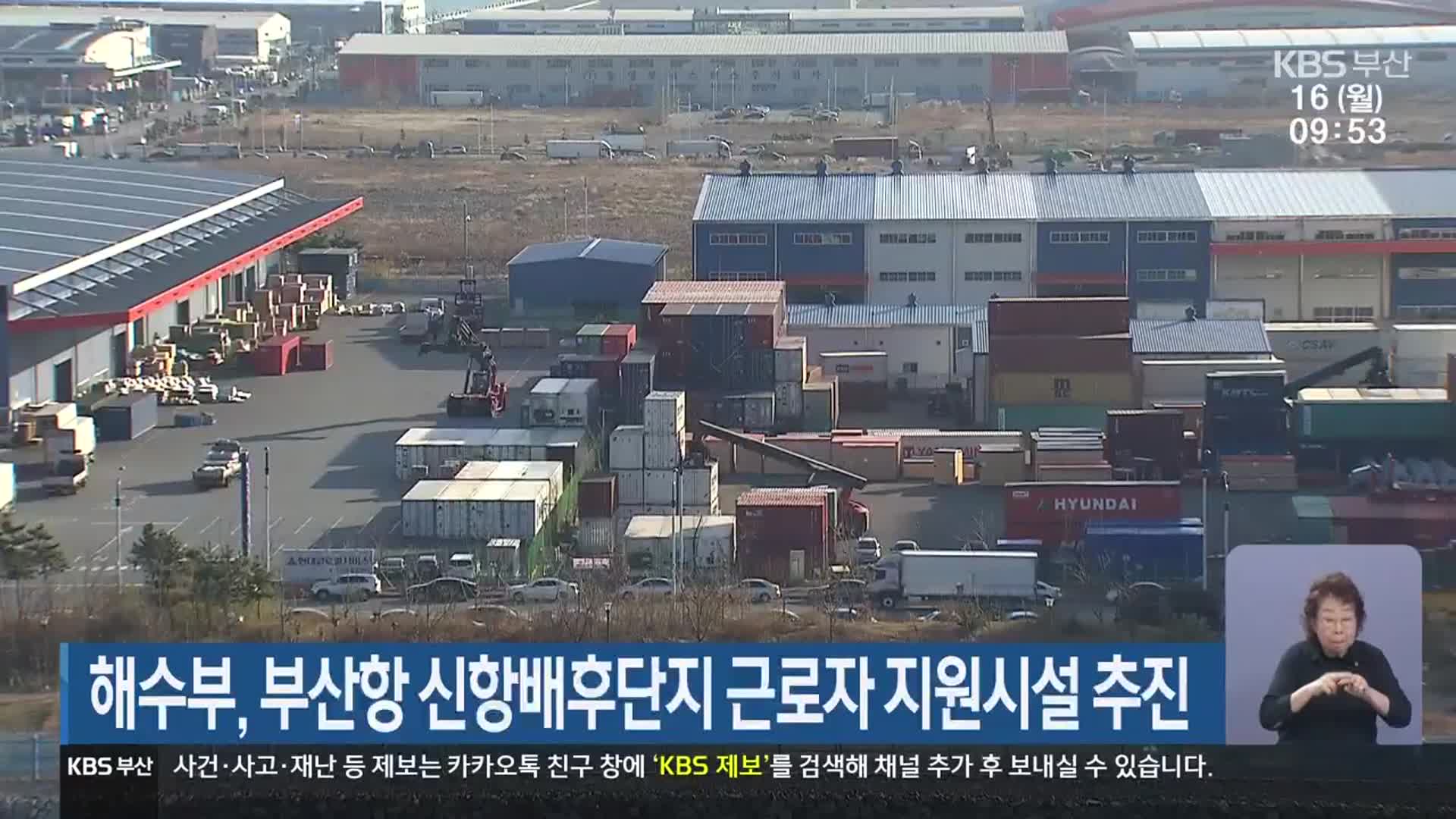 해수부, 부산항 신항배후단지 근로자 지원시설 추진