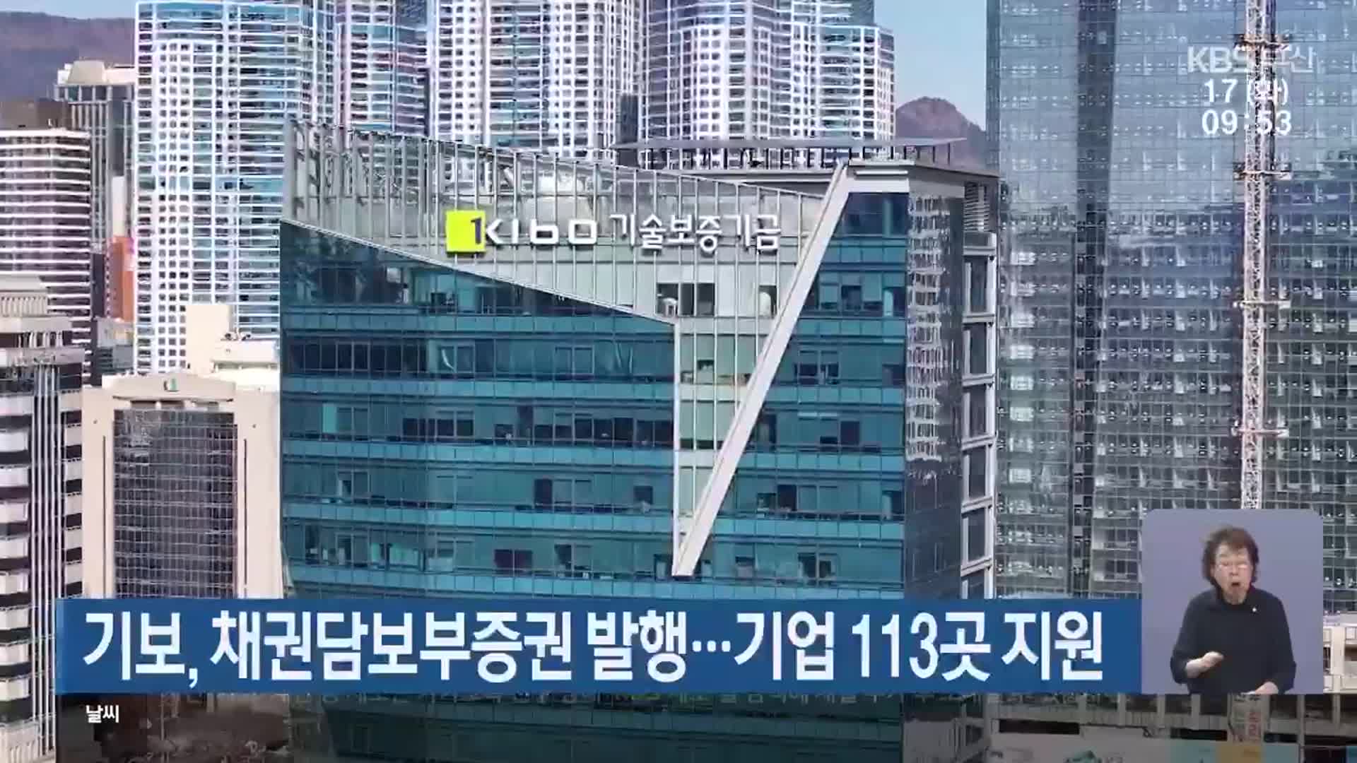 기보, 채권담보부증권 발행…기업 113곳 지원