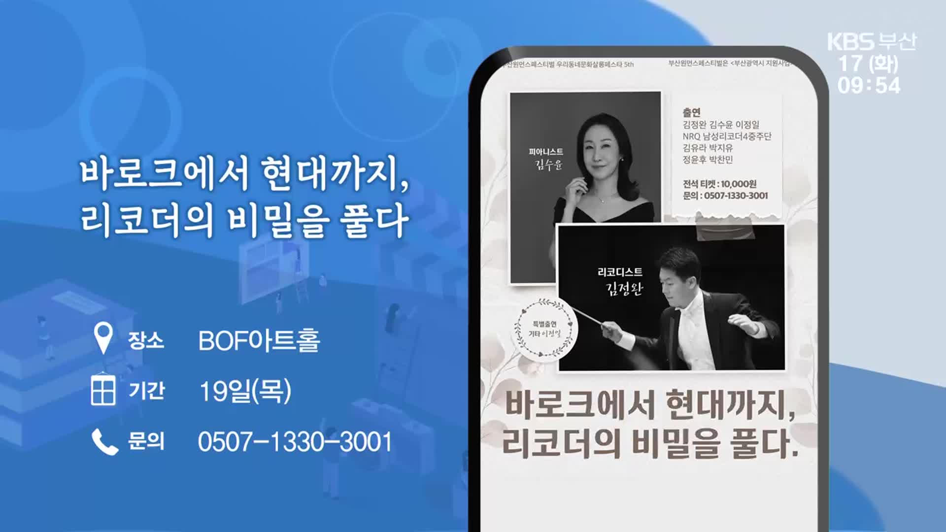 바로크에서 현대까지, 리코더의 비밀을 풀다 외