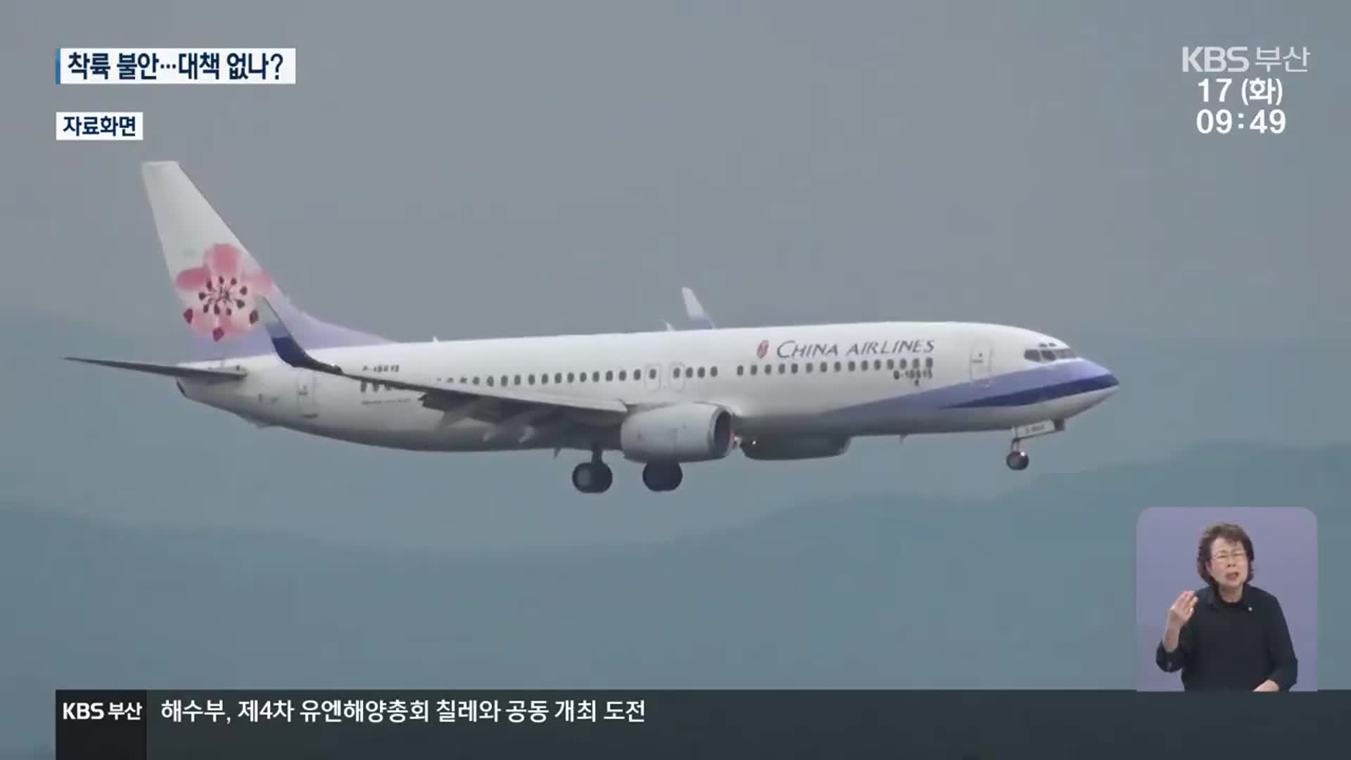 남풍 불 때 선회하다 오착륙…대책 없나?