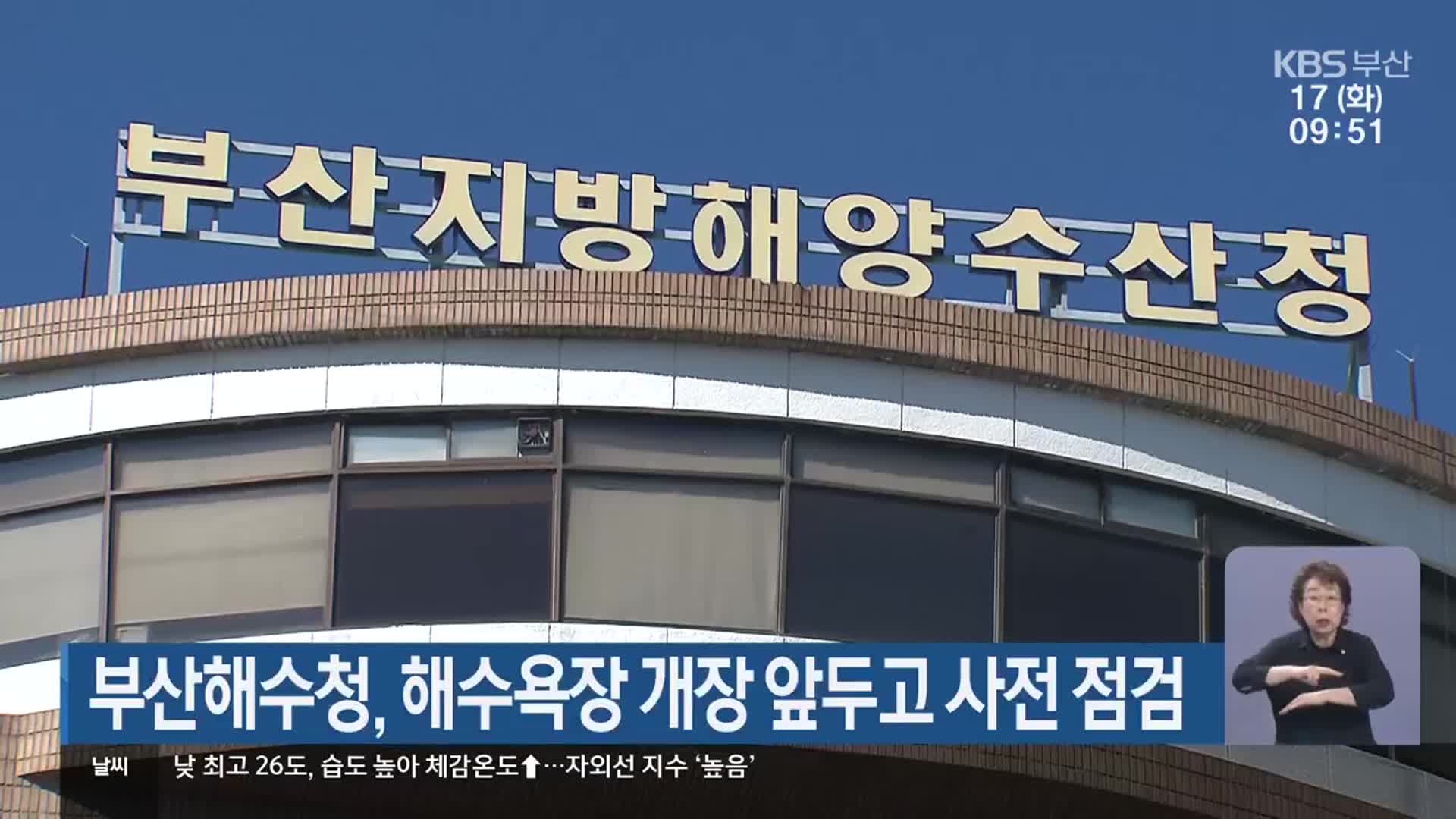 부산해수청, 해수욕장 개장 앞두고 사전 점검