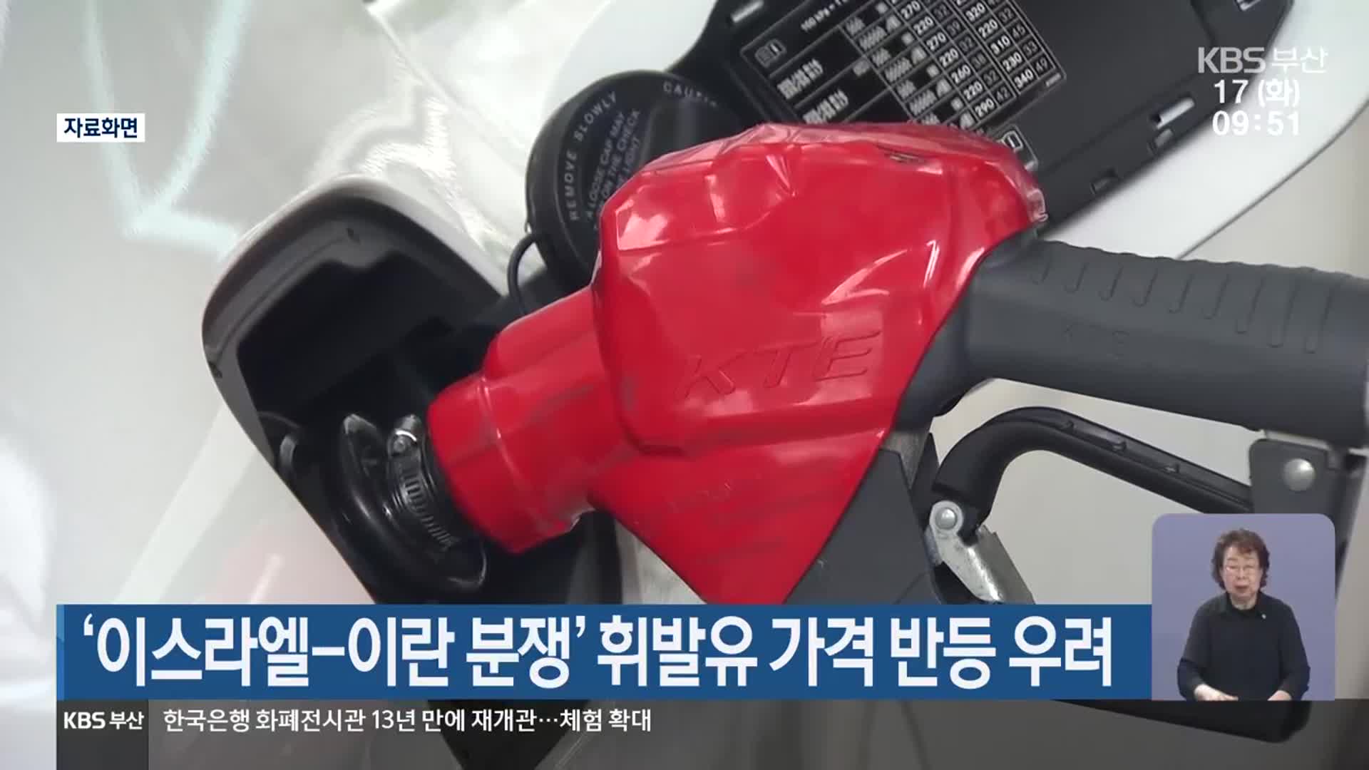 ‘이스라엘-이란 분쟁’ 휘발유 가격 반등 우려