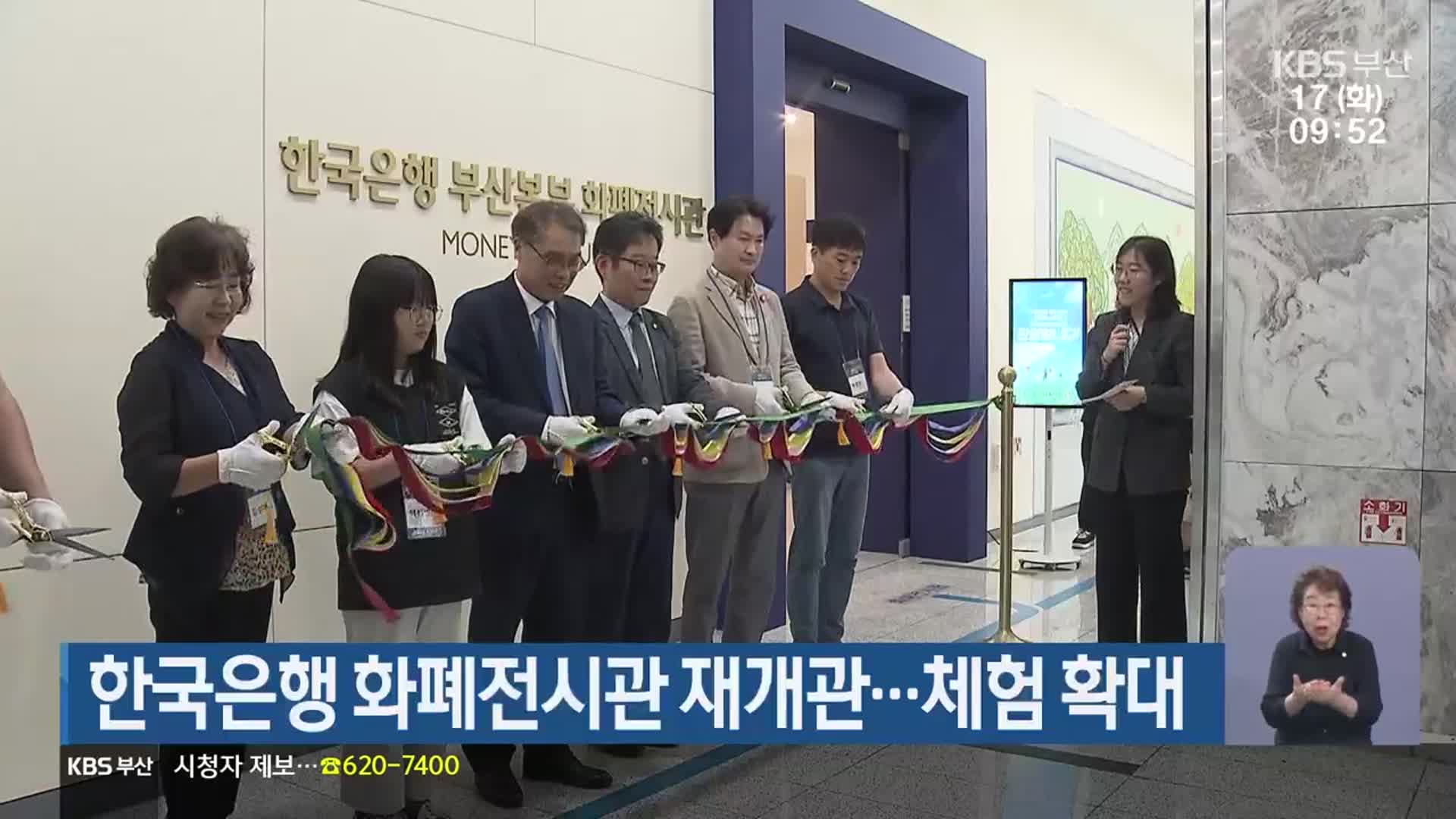 한국은행 화폐전시관 재개관…체험 확대