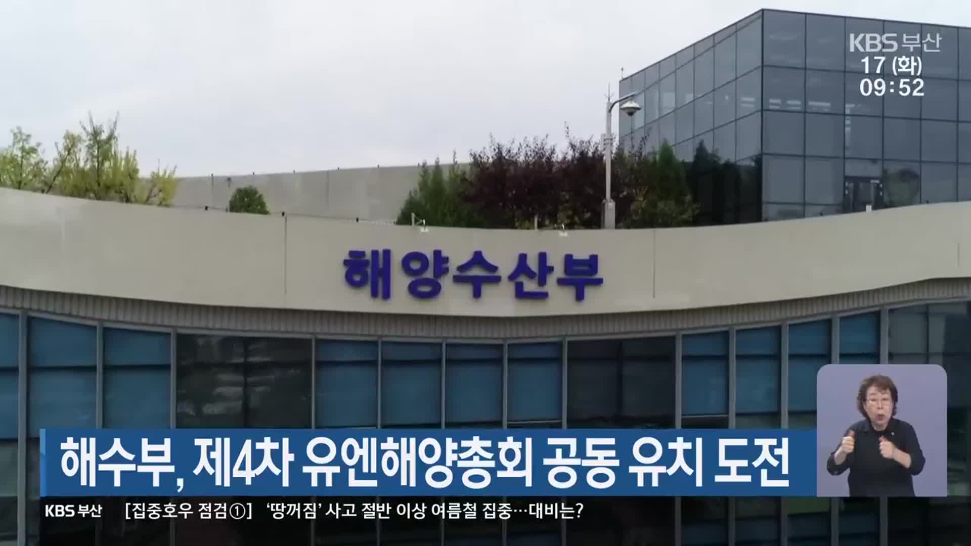 해수부, 제4차 유엔해양총회 공동 유치 도전