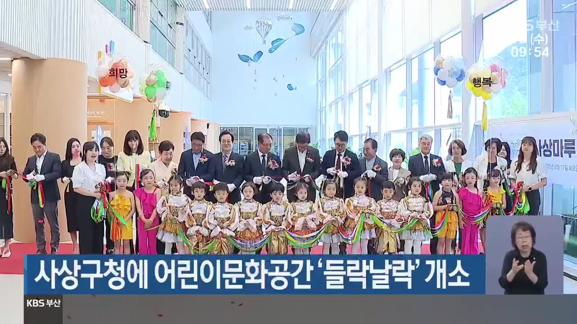 사상구청에 어린이문화공간 ‘들락날락’ 개소