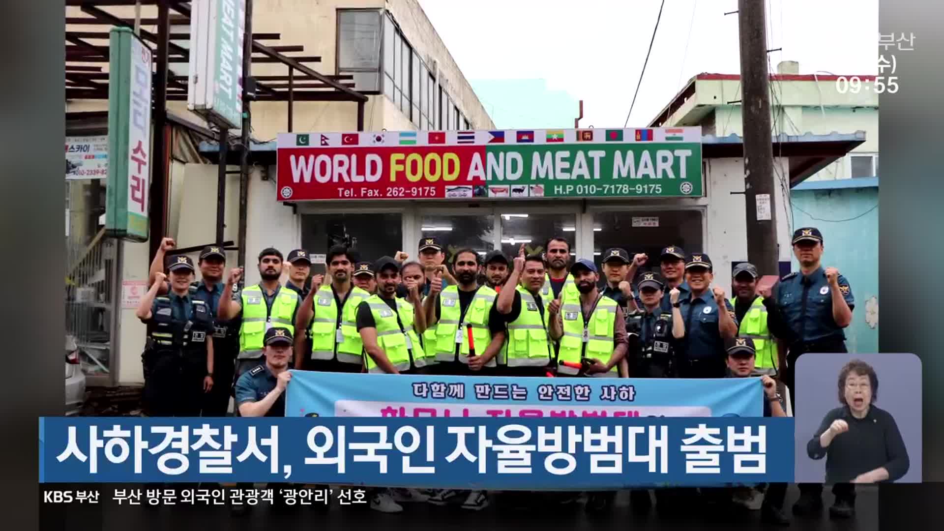 사하경찰서, 외국인 자율방범대 출범