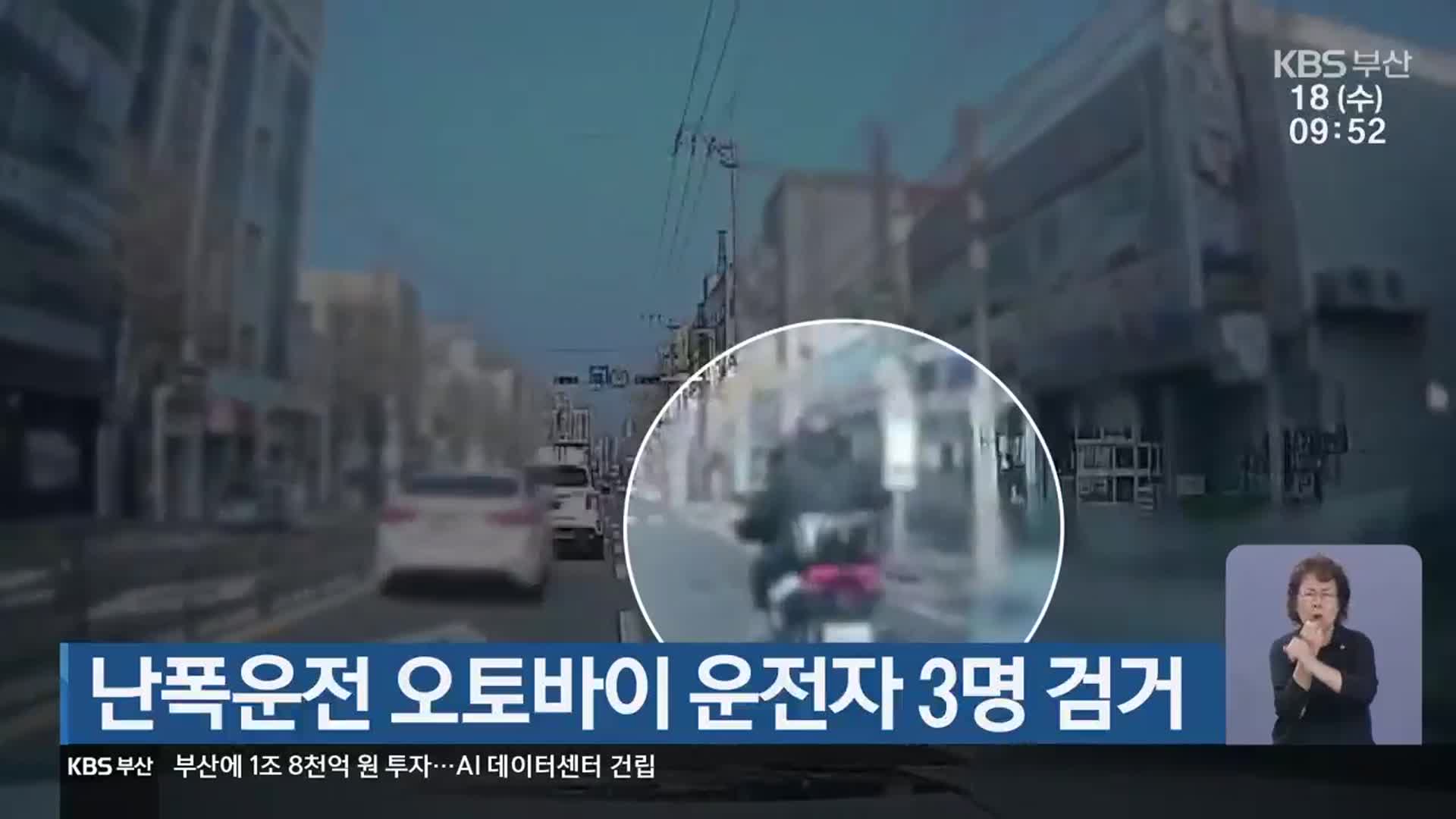 난폭운전 오토바이 운전자 3명 검거