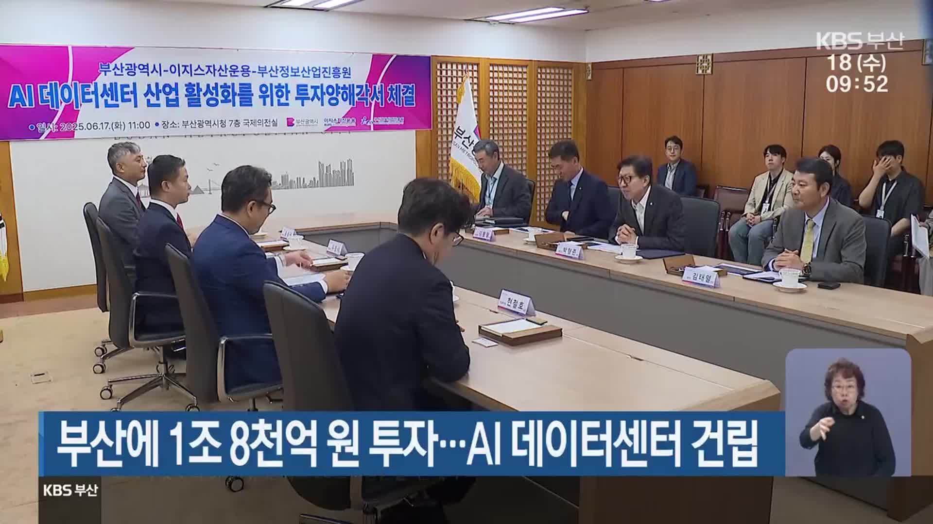 부산에 1조 8천억 원 투자…AI 데이터센터 건립