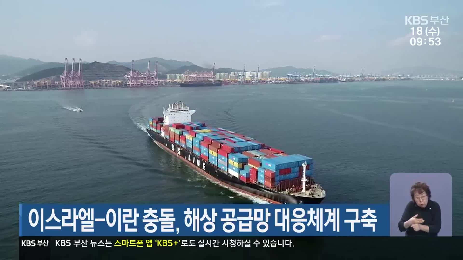 이스라엘-이란 충돌, 해상 공급망 대응체계 구축
