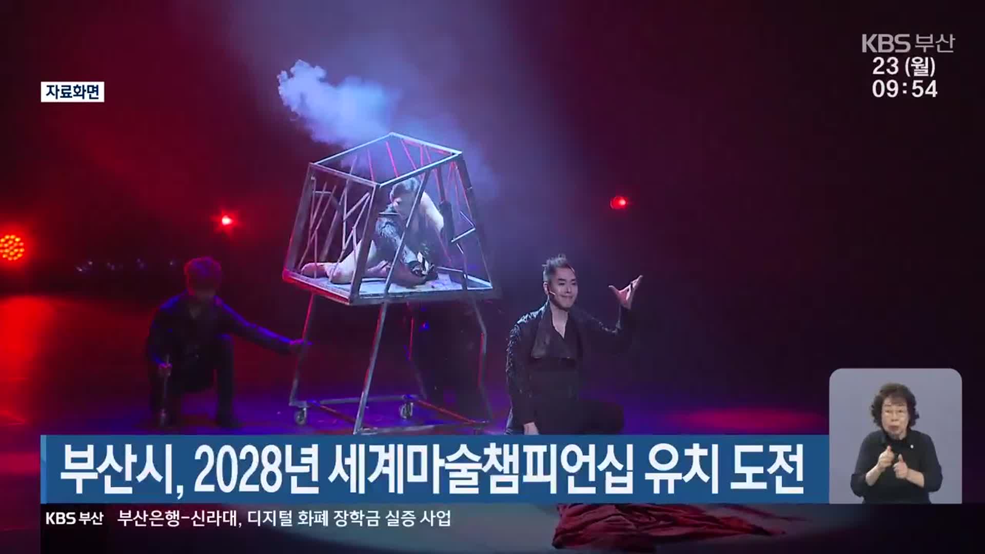 부산시, 2028년 세계마술챔피언십 유치 도전
